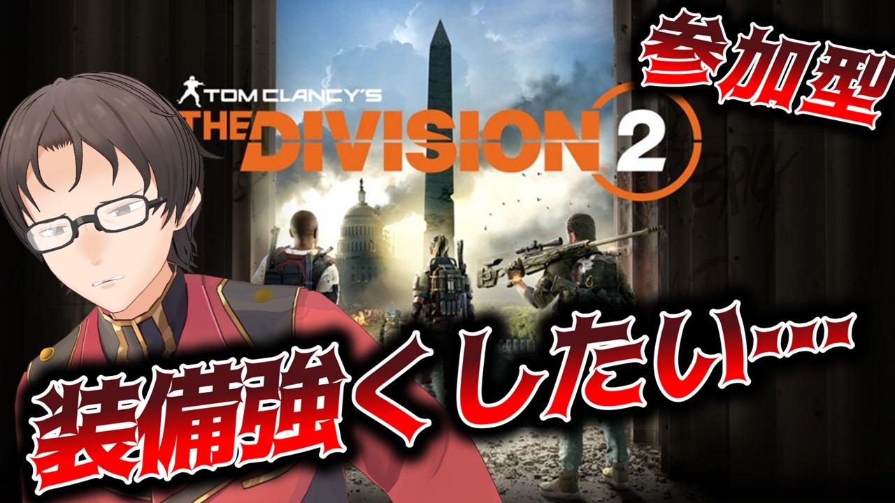 【参加型】装備強くしたい・・・【ディビジョン2】