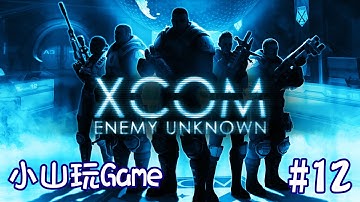【小山遊玩】XCOM: Enemy Unknown - 有炸彈 (12)
