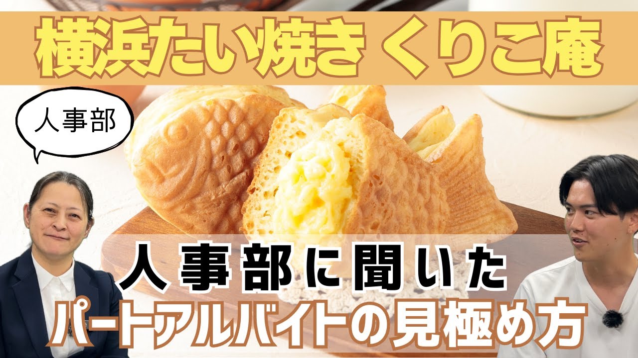 たい焼きフランチャイズで成功するパート・アルバイトの採用の見極め方！プロの人事からみた採用法！