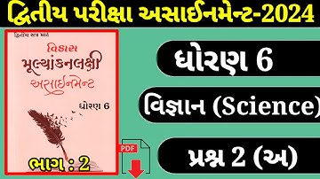 ધોરણ 6 વિજ્ઞાન અસાઇનમેન્ટ સોલ્યુશન 2024 || Std 6 Science Assignment Solution 2024 |એક વાક્યમાં જવાબ