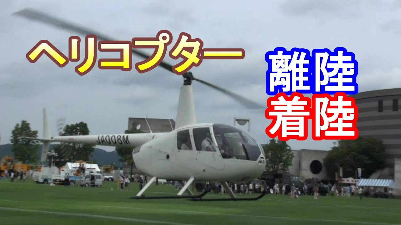 ヘリコプター離陸 着陸 Youtube