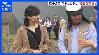 佳子さま世界遺産マチュピチュ遺跡の麓の村で村長と面会　アルパカのポンチョなど贈られる｜TBS NEWS DIG