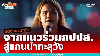 ย้อนตำนาน “บุ้ง ทะลุวัง” จากแนวร่วม กปปส. สู่แกนนำทะลุงวัง | เรื่องร้อนอมรินทร์