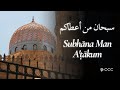Subhāna Man A ṭākum سبحان من أعطاكم Subhāna Man A ṭākum سبحان من أعطاكم