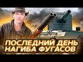 Прощаемся с FV4005 - ПОСЛЕДНИЙ ФУГАСНЫЙ ДЕНЬ !