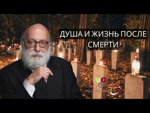 Душа и жизнь после смерти