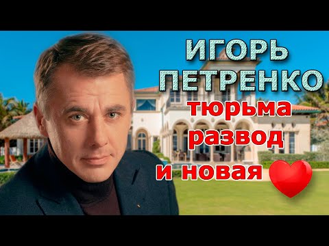 ИГОРЬ ПЕТРЕНКО: ЗА ЧТО СИДЕЛ, ТЯЖЕЛЫЙ РАЗВОД С ЕКАТЕРИНОЙ КЛИМОВОЙ И ЧЕМ ЗАНИМАЕТСЯ СЕЙЧАС