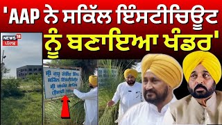 Charanjit Channi : 'AAP ਨੇ ਸਕਿੱਲ ਇੰਸਟੀਚਿਊਟ ਨੂੰ ਬਣਾਇਆ ਖੰਡਰ' | CM Mann | Punjabi News | News18 Punjab