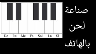كيف تصنع لحن بالهاتف من خلال تطبيق Maestro  -  صناعة لحن بالهاتف screenshot 3