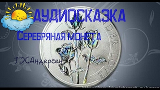 Аудиосказка, Серебряная монета, Г.Х.Андерсен