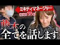 【暴露!?】担当歴15年...ミキティの全てを知る現役マネージャーが語る〝藤本美貴の素顔〟【マネージャークイズ】