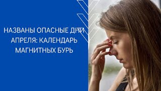 НАЗВАНЫ ОПАСНЫЕ ДНИ АПРЕЛЯ: КАЛЕНДАРЬ МАГНИТНЫХ БУРЬ