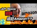 CK投資理財 | 新CEO【危險】信號頻閃! Jeff Bezos將回歸止損？!