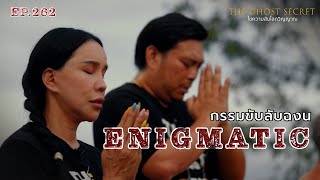 Ep.262 กรรมขบลบฉงน Enigmatic