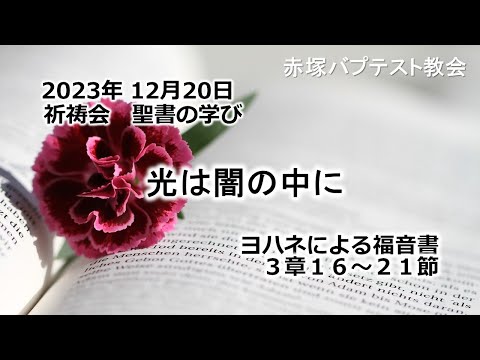 光は闇の中に　ヨハネ3章16～21節 2023/12/20 WED.　赤塚教会祈祷会 聖書の学び