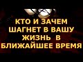 КТО И ЗАЧЕМ ШАГНЕТ В ВАШУ ЖИЗНЬ В БЛИЖАЙШЕМ БУДУЩЕМ гадания карты таро онлайн