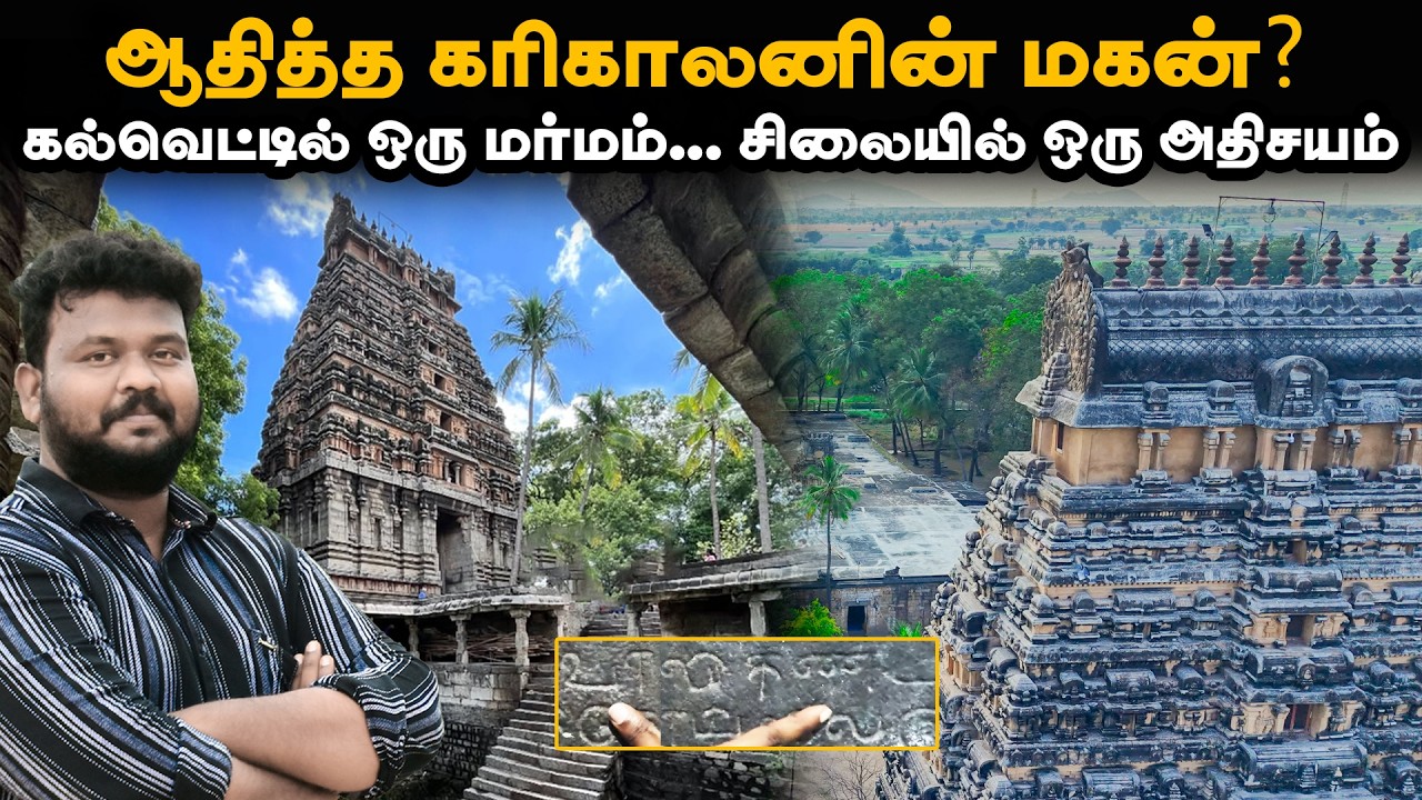 மறைக்கப்பட்ட சோழ வாரிசு | வாலிகண்டபுரத்தின் மர்மக் கல்வெட்டு தேடல்! | Valikandapuram | Manoj Murugan