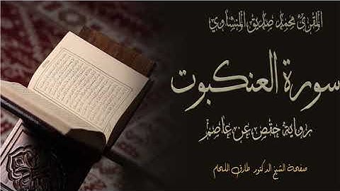 #سورة #العنكبوت #مرتلة #بصوت #الشيخ #محمد #صديق #المنشاوي #رحمه الله
