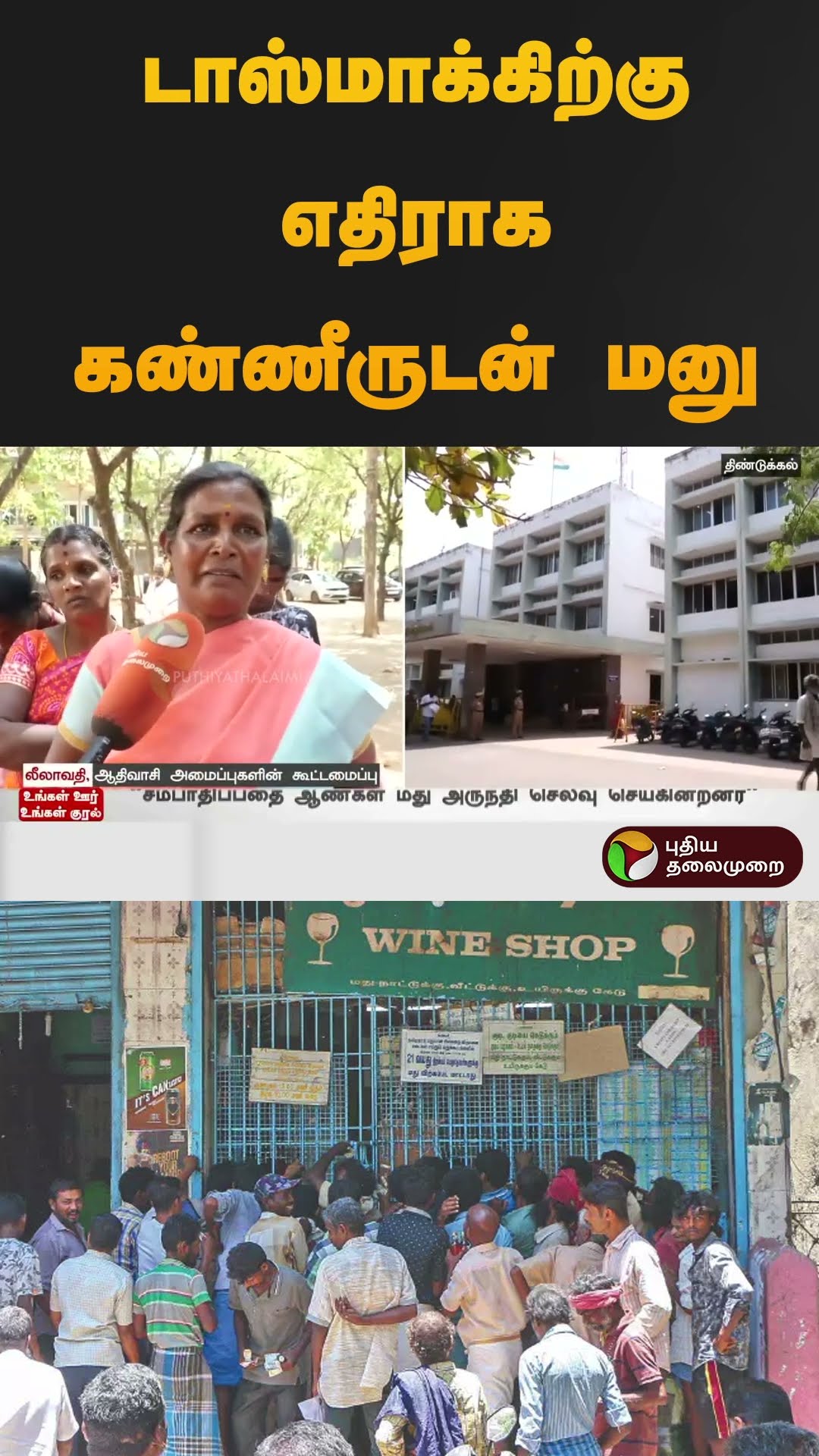 டாஸ்மாக்கிற்கு  எதிராக கண்ணீருடன் மனு | #collectoroffice | #dindigul | #shorts