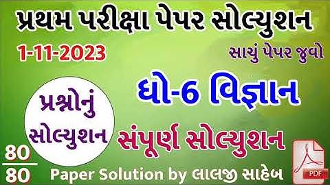 💥 Std 6 Science Paper Solution 2023 80 Marks, Dhoran 6 Vigyan Paper Solution 2023 Std 6 Science