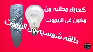 طريقة صنع خليه شمسيه بنفسك/كهرباء مجانيه/ من الريموت كنترول