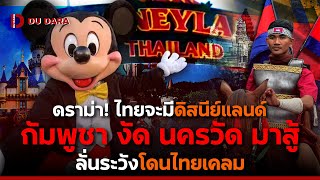 ดรามา ไทยจะม ดสนยแลนด กมพชา งด นครวด มาส ลนระวงโดนไทยเคลม Du Dara