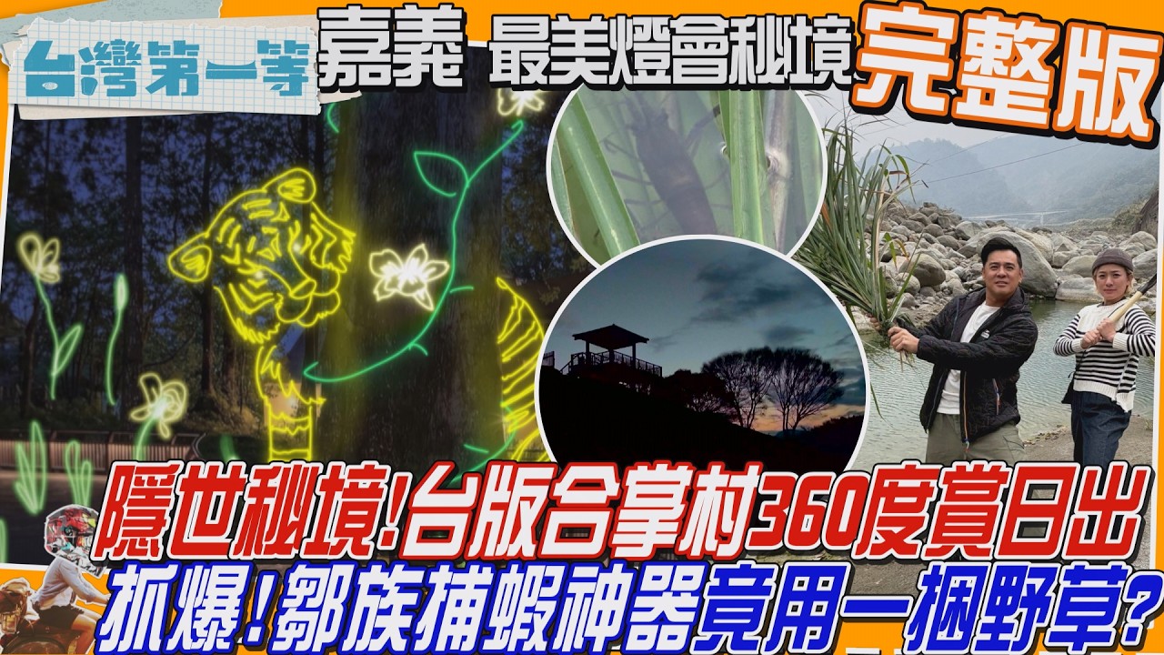 [全新] 嘉義【阿里山「台版合掌村」、隱世秘境 百萬大景360度賞日出！/蝦密！傳統鄒族抓蝦 整捆芒草丟河裡?!雜草抓蝦 驗收成果 收穫滿滿還是蝦到爆?】│2026.03.01│《台灣第一等》完整版