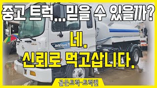중고트럭 거래는 신뢰가 생명입니다. 현대 중고살수차 물차 5톤 [트럭, 각종 탑차, 화물차, 특장차 거래합니다]