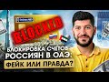 ФЕЙК! Банковские счета россиян заблокировали в ОАЭ? Разбираемся вместе с юристом | Бизнес в Дубае