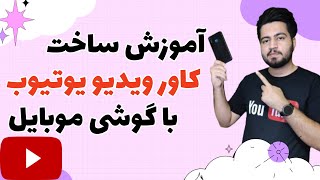 آموزش ساخت کاور ویدیو یوتیوب با گوشی موبایل