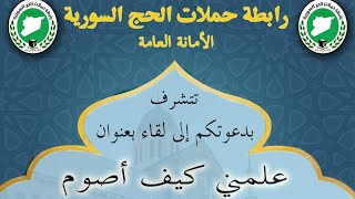 علمني كيف أصوم/الشيخ علاء الدين الحايك/حوار الدكتور حسن الجمل/الخميس ٢٠٢١/٤/٨