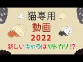 猫専用動画 2022 cat game for cat. 新しいキャラはヤドカリ!?編 効果音あり
