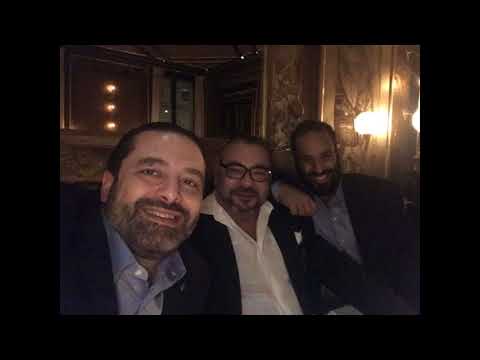 سعد الحريري ينشر سيلفي مع ولي العهد السعودي والعاهل المغربي في باريس لهذا أجل الملك عودته من فرنسا