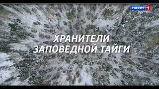 видео: Хранители заповедной тайги картинка: Хранители заповедной тайги