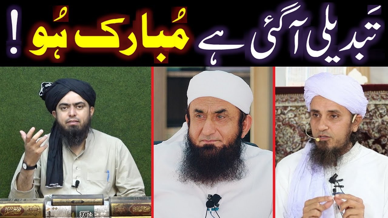 TABDEELI Mubarak ho | Mufti Tariq Masood | Tariq Jameel | Deobandi | Engineer Muhammad Ali Mirza