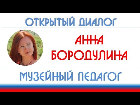 Анна Бородулина: Ельцин-центр, школьный музей, "Куклы"