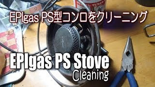 EPIgas PS Stove Cleaning - EPIガス PS初期型ストーブをクリーニング