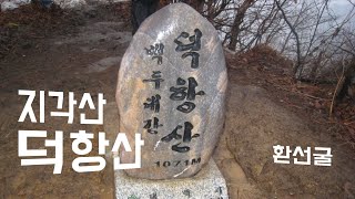 덕항산.환선굴.예수원마을.구부시령