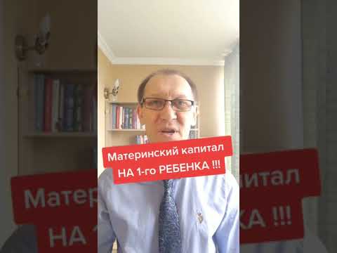 Материнский капитал на ПЕРВОГО ребенка!