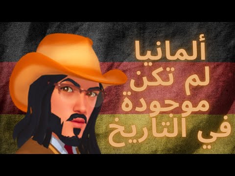 حديث توانسة قصة تاريخ ألمانيا
