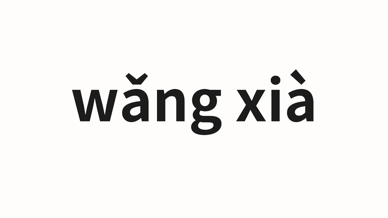 How to pronounce wǎng xià | 往下 (down in Chinese)