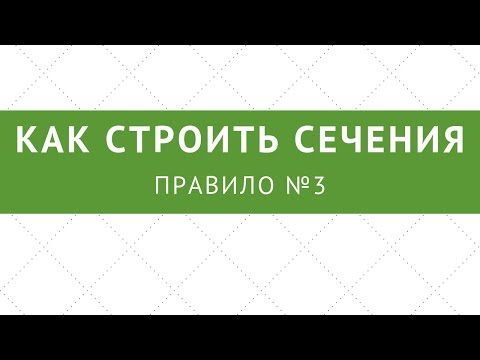 №3. Как строить сечения пирамид