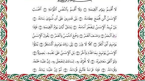 سورة القيامة برواية ابن جماز عن أبي جعفر ــ الشيخ عيسى الشاذلي