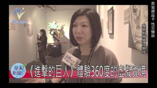 《進擊的巨人》體驗360度的虛擬實境20160208