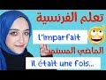 قل وداعا لمشكلة Limparfait: اسهل طريقة لاتقان هذا الزمن