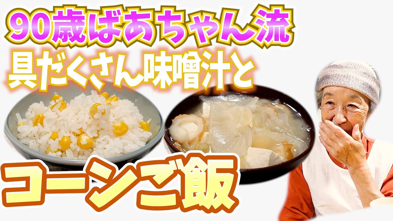 とある日の夕食 ばあちゃん流 コーンご飯とポテサラと具だくさん味噌汁と。【本篇】
