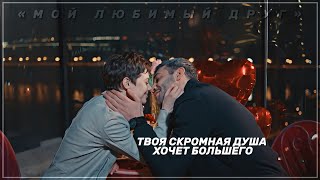 ► Маша & Дима | «Мой любимый друг» | Антигерой