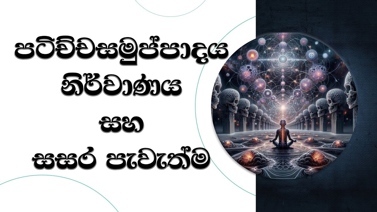 පටිච්චසමුප්පාදය නිර්වාණය සහ සසර පැවැත්ම...Most Ven. Mankadawala Sudassana Thero