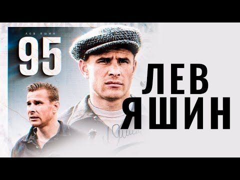 Лев Яшин: легендарный