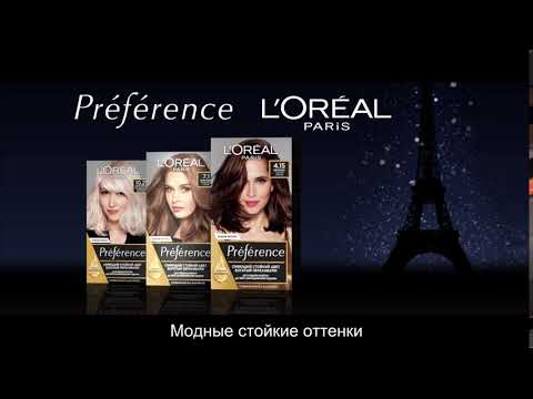 Préférence от L’Oreal Paris. Модные оттенки. До 8 недель блеска